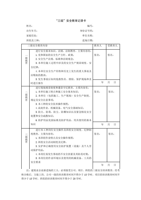 “三级”安全教育记录卡