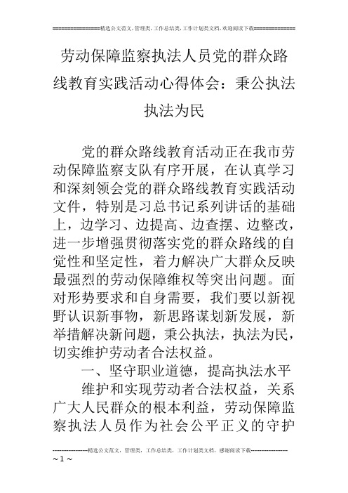 劳动保障监察执法人员党的群众路线教育实践活动心得体会：秉公执法 执法为民