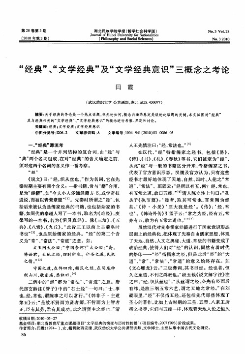 "经典"、"文学经典"及"文学经典意识"三概念之考论