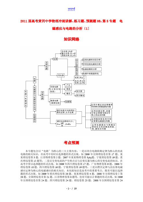 湖北省黄冈中学2011年高考物理冲刺讲解、练习题、预测题08 第5专题 电磁感应与电路的分析(1)