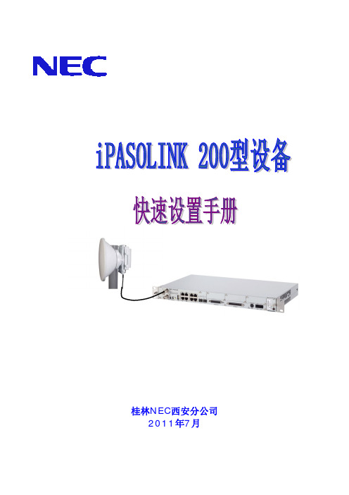 iPASOLINK 设置快速设置手册