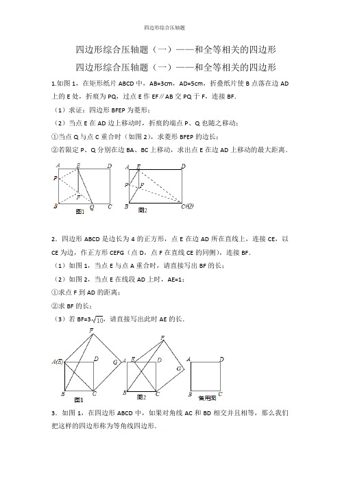 四边形综合压轴题