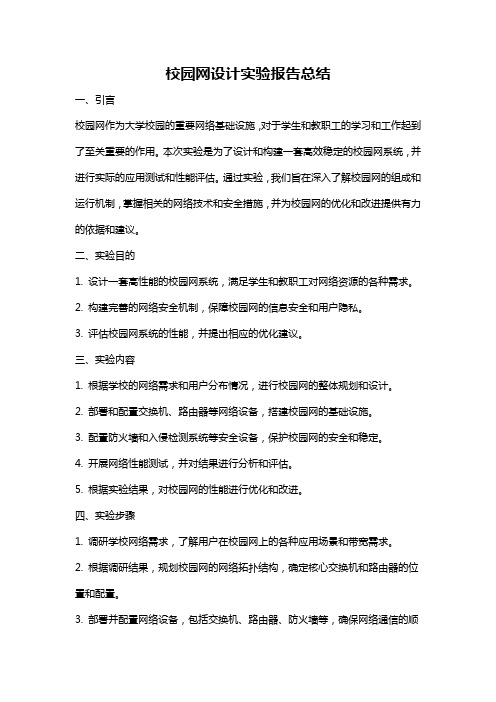 校园网设计实验报告总结