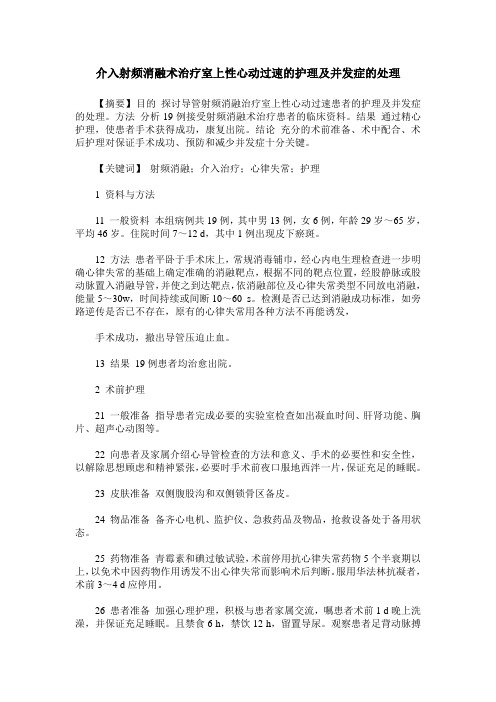 介入射频消融术治疗室上性心动过速的护理及并发症的处理