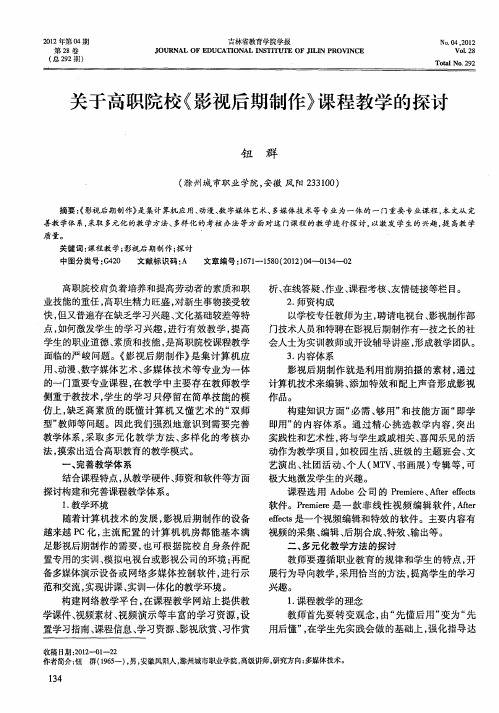 关于高职院校《影视后期制作》课程教学的探讨