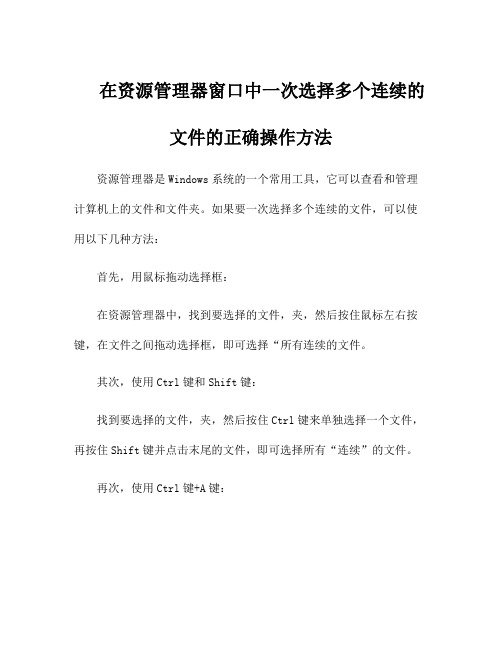 在资源管理器窗口中一次选择多个连续的文件的正确操作方法