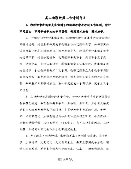 高二物理教师工作计划范文(三篇)