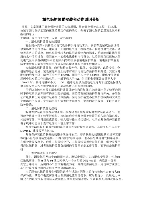 漏电保护装置安装和动作原因分析