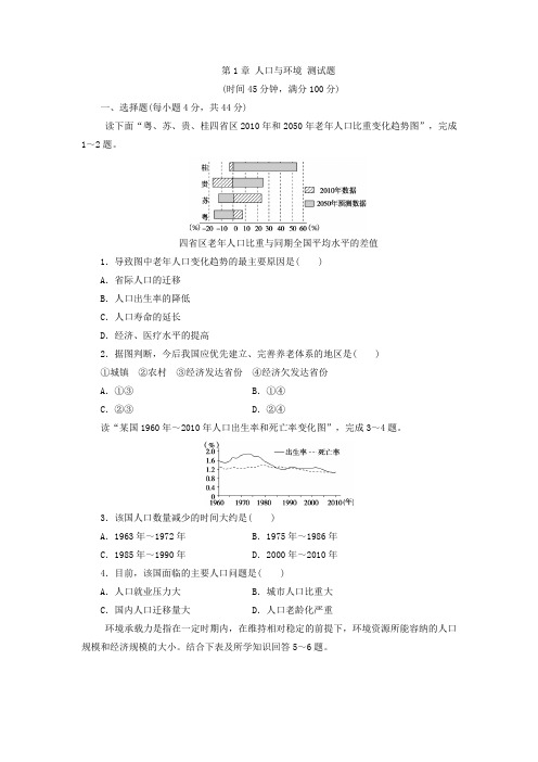 湘教地理必修2同步习题第1章 人口与环境 测试题