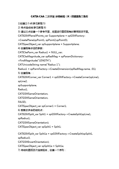 CATIA CAA 二次开发 详细教程(9)创建圆角三角形