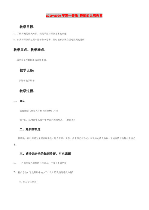 2019-2020年高一音乐 舞剧的灵魂教案