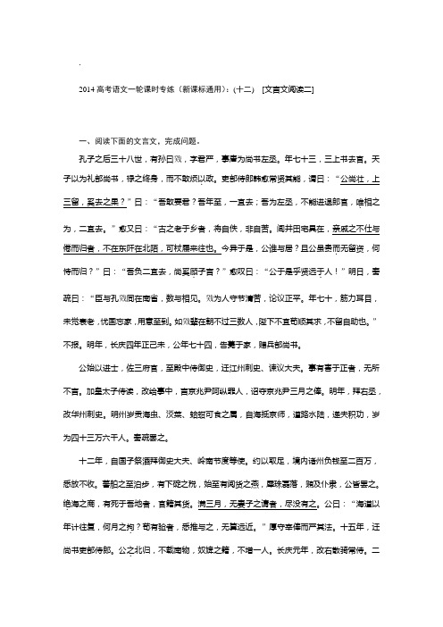 2014高考语文一轮课时专练(新课标通用)：(十二) [文言文阅读二]