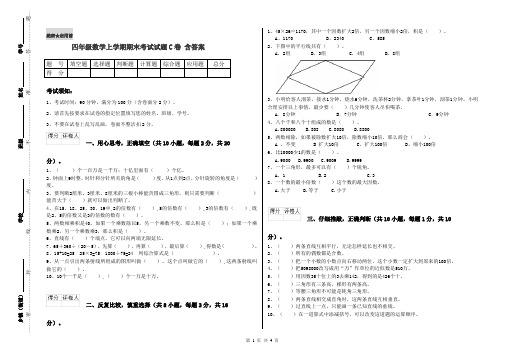 四年级数学上学期期末考试试题C卷 含答案