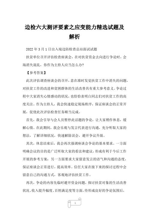 边检六大测评要素之应变能力精选试题及解析