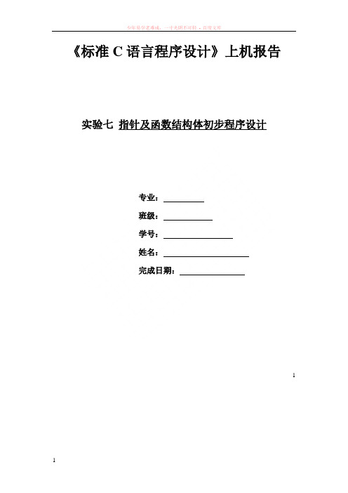 华中科技大学标准c语言程序设计上机试题、答案及报告格式