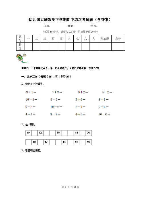 幼儿园大班数学下学期期中练习考试题(含答案)