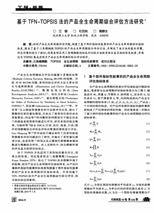 基于TFN-TOPSIS法的产品全生命周期综合评估方法研究