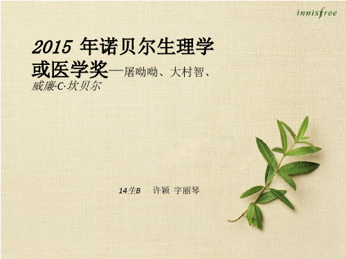 2015年诺贝尔生理学或医学奖