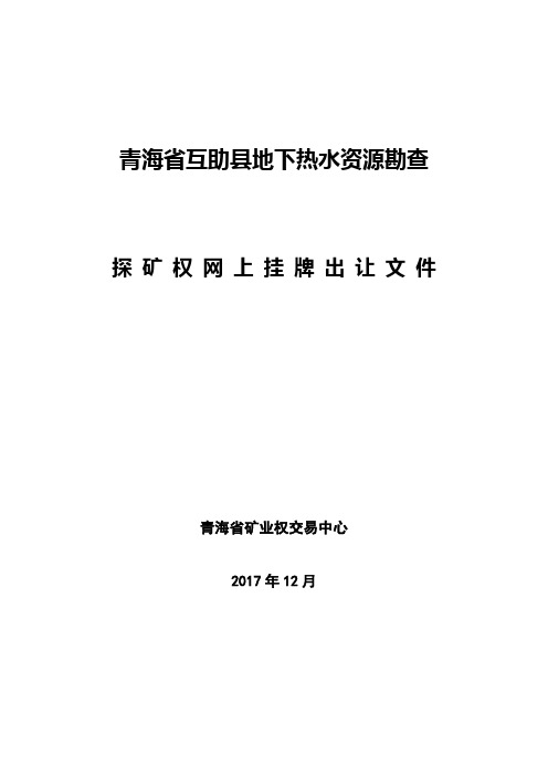 青海互助地下热水资源勘查