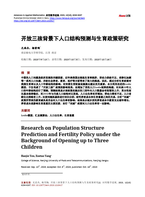 开放三孩背景下人口结构预测与生育政策研究