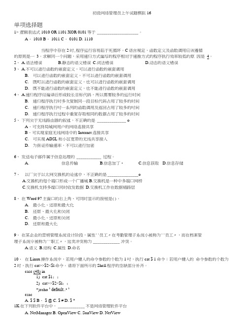 计算机水平考试-初级网络管理员上午试题模拟16.doc