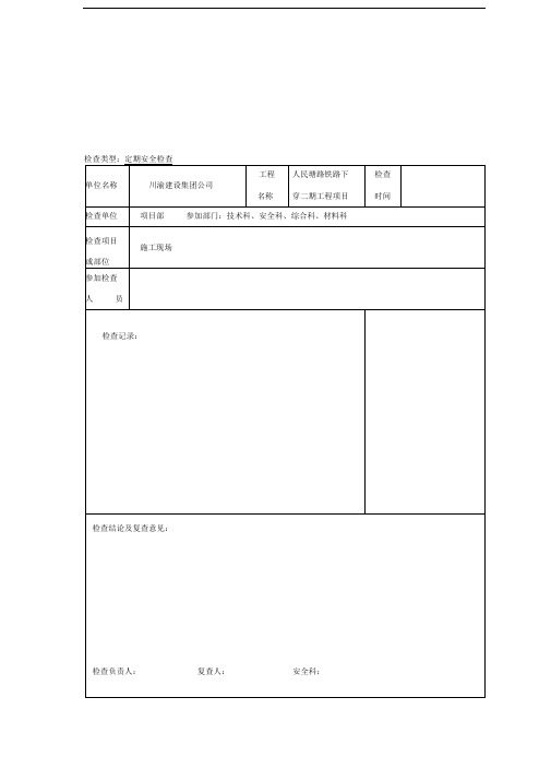 项目部定期安全检查记录表