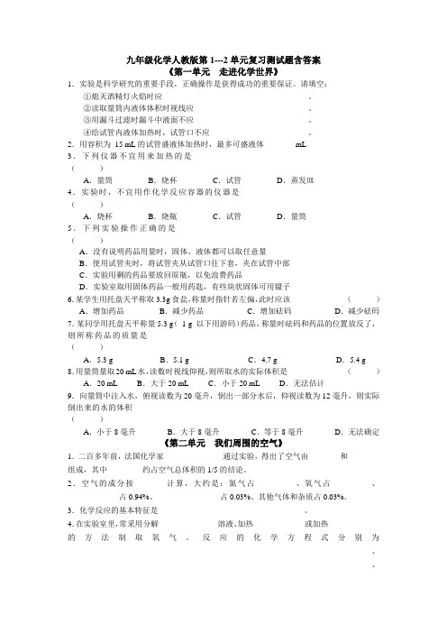 九年级化学人教版第1---2单元复习测试试题含答案