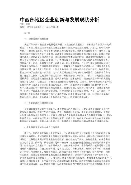 中西部地区企业创新与发展现状分析