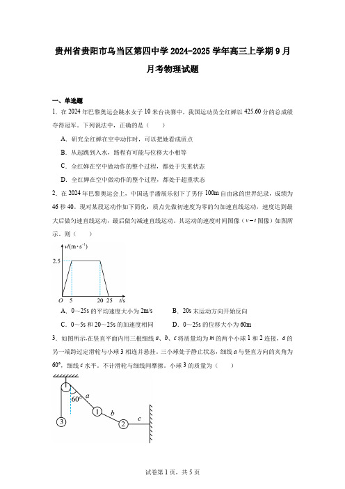 贵州省贵阳市乌当区第四中学2024-2025学年高三上学期9月月考物理试题