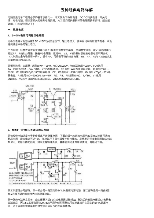 五种经典电路详解