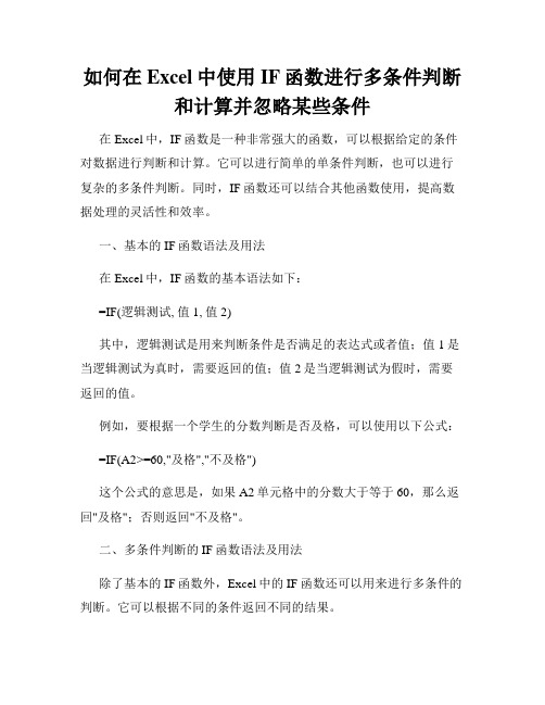 如何在Excel中使用IF函数进行多条件判断和计算并忽略某些条件