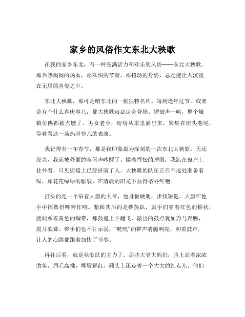 家乡的风俗作文东北大秧歌