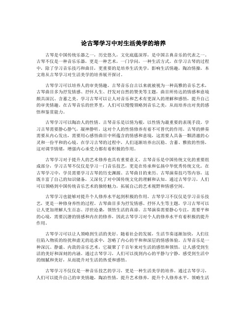 论古琴学习中对生活美学的培养