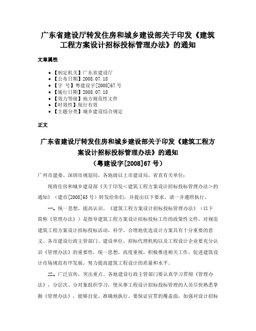 广东省建设厅转发住房和城乡建设部关于印发《建筑工程方案设计招标投标管理办法》的通知