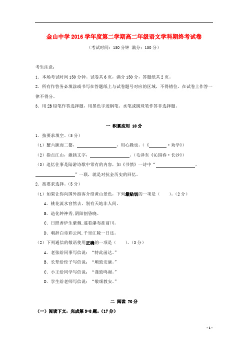 上海市金山中学2016_2017学年高二语文下学期期末考试试题201810290251