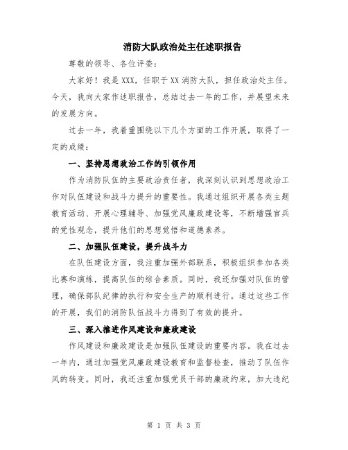 消防大队政治处主任述职报告