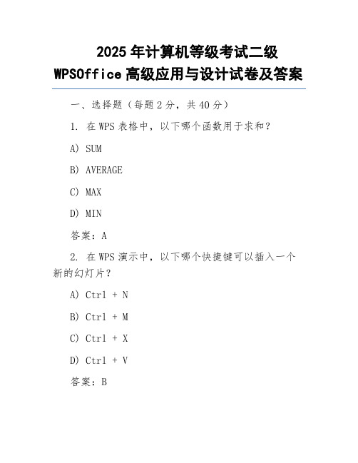 2025年计算机等级考试二级WPSOffice高级应用与设计试卷及答案