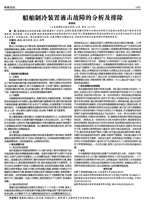 船舶制冷装置液击故障的分析及排除