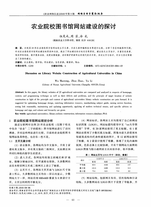 农业院校图书馆网站建设的探讨