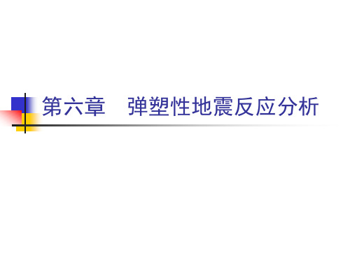 地震工程学-弹塑性结构地震反应分析