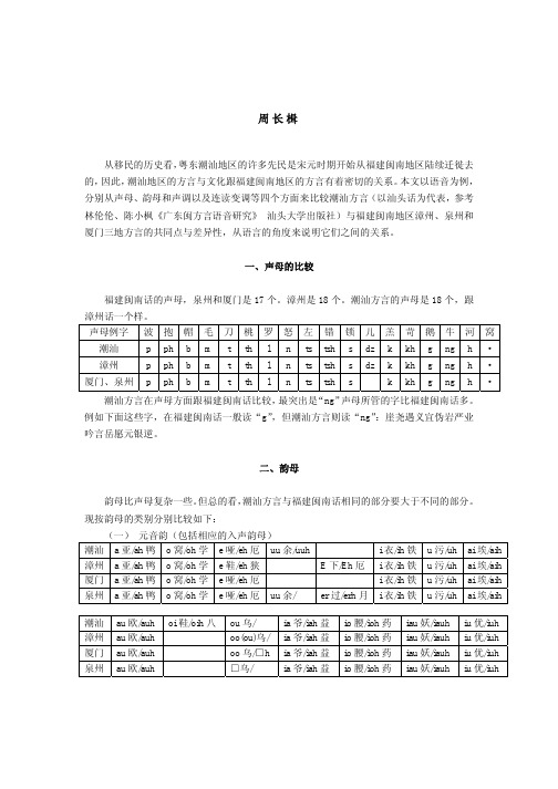 闽南话与潮汕话的比较——语音篇