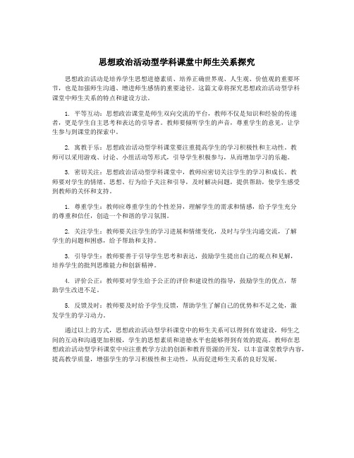 思想政治活动型学科课堂中师生关系探究