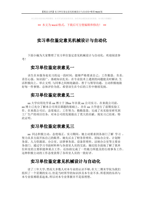 【精品文档】实习单位鉴定意见机械设计与自动化-推荐word版 (3页)