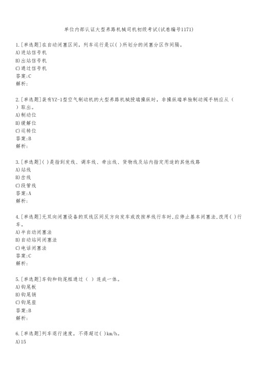 单位内部认证大型养路机械司机初级考试(试卷编号1171)