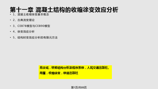 徐变效应分析汇总PPT课件