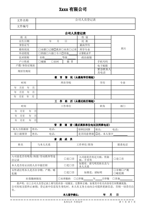 公司人员登记表