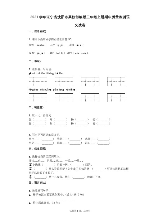 2021年-有答案-辽宁省沈阳市某校部编版三年级上册期中质量监测语文试卷