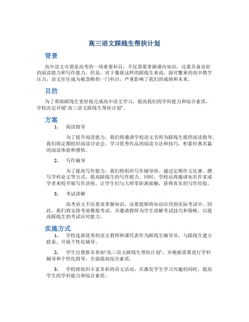 高三语文踩线生帮扶计划