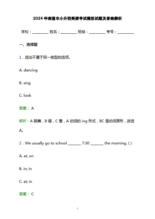 2024年南通市小升初英语考试模拟试题及答案解析