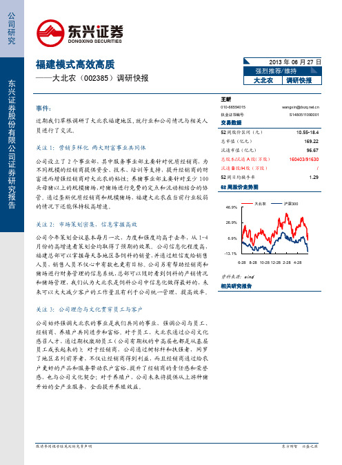 大北农:福建模式高效高质 强烈推荐评级